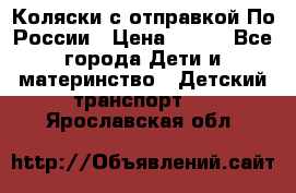 Коляски с отправкой По России › Цена ­ 500 - Все города Дети и материнство » Детский транспорт   . Ярославская обл.